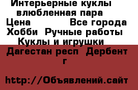 Интерьерные куклы  - влюбленная пара.  › Цена ­ 2 800 - Все города Хобби. Ручные работы » Куклы и игрушки   . Дагестан респ.,Дербент г.